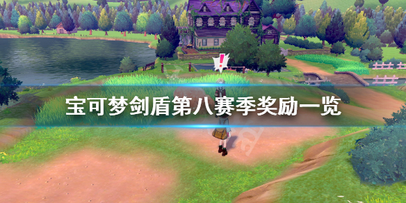 剑盾最新赛季版，科技新纪元下的守护之力